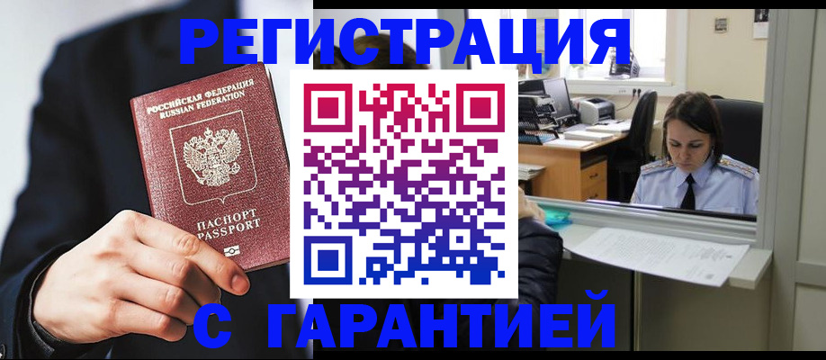 прописка в Новокузнецке
